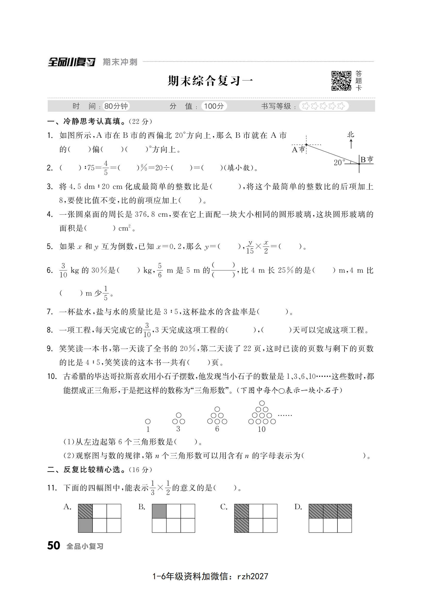 lss0061-六年级上册数学（人教版）试卷《全品小复习》_50.jpg