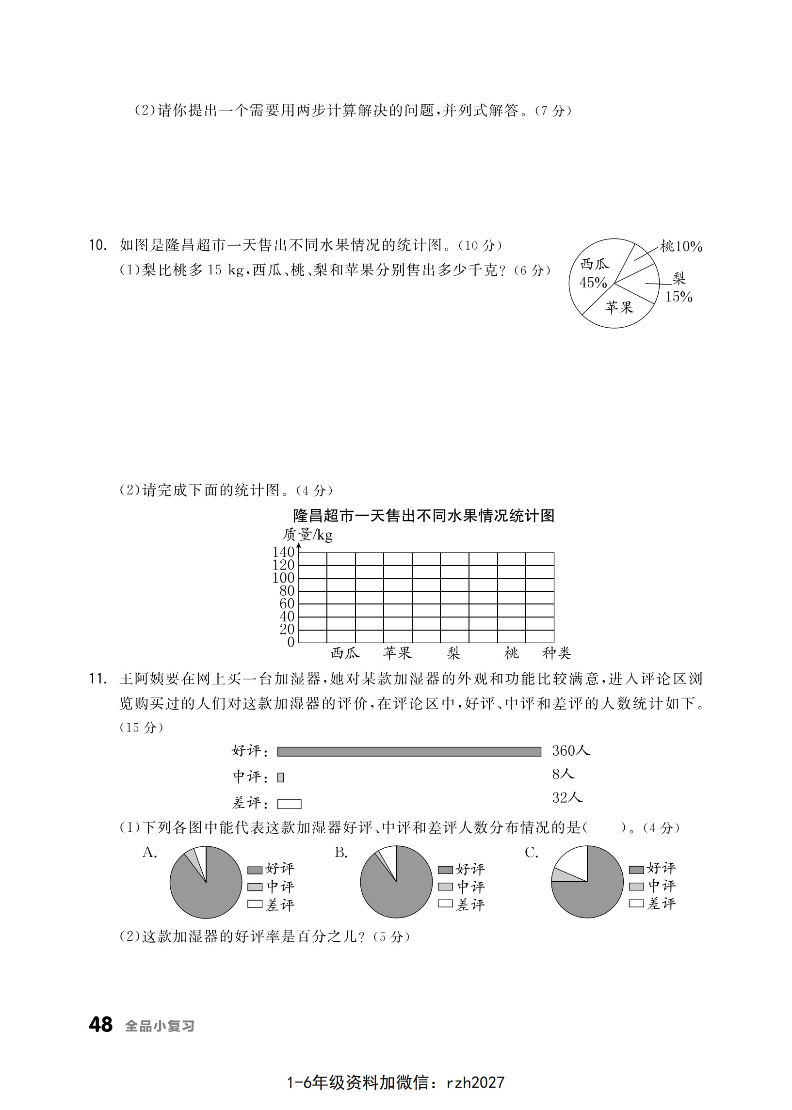 lss0061-六年级上册数学（人教版）试卷《全品小复习》_48.jpg