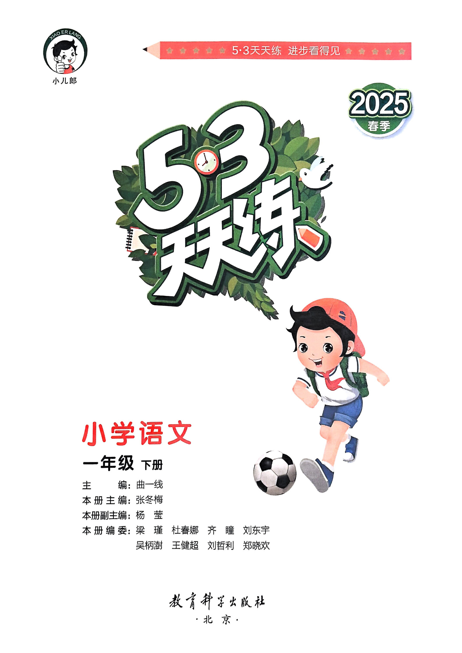 2025春一年级下册语文《53天天练》人教版_3.jpg