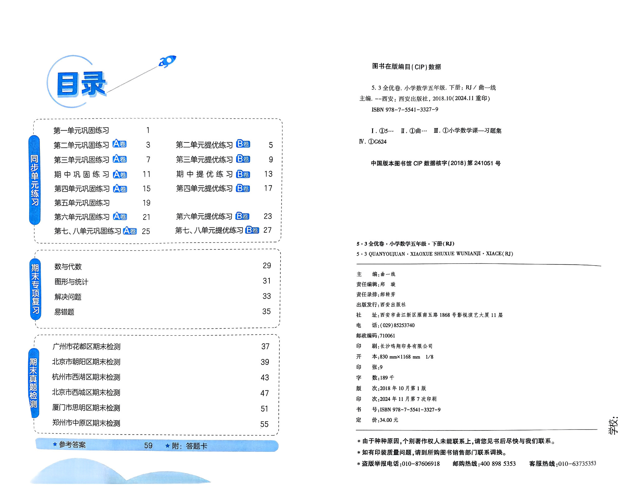 2025春五年级下册数学《53全优卷》人教版含答案_2.jpg