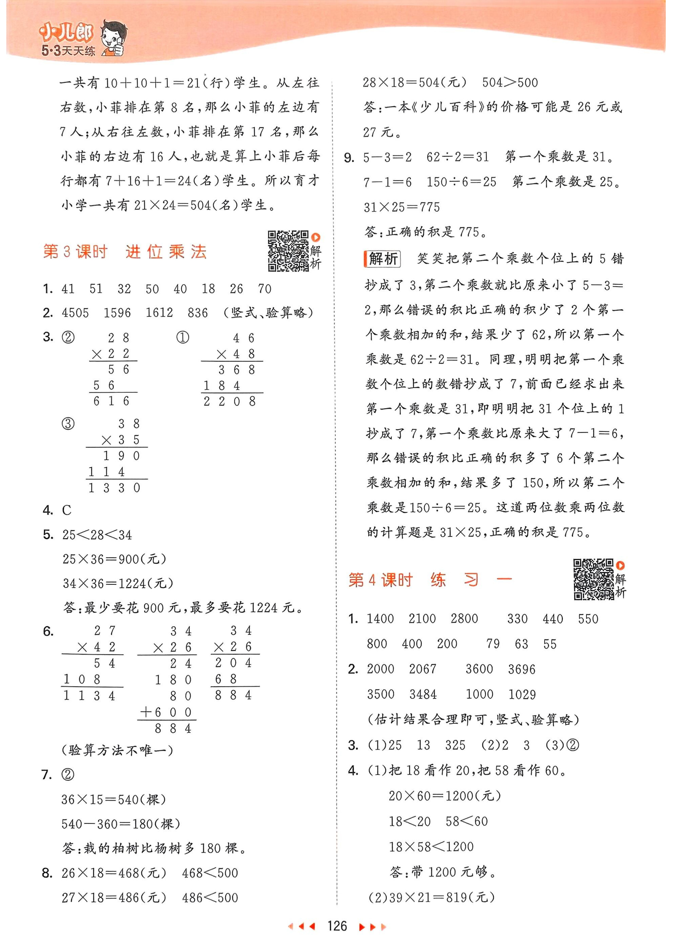 2025春三年级下册数学《53天天练》苏教版_答案__3.jpg