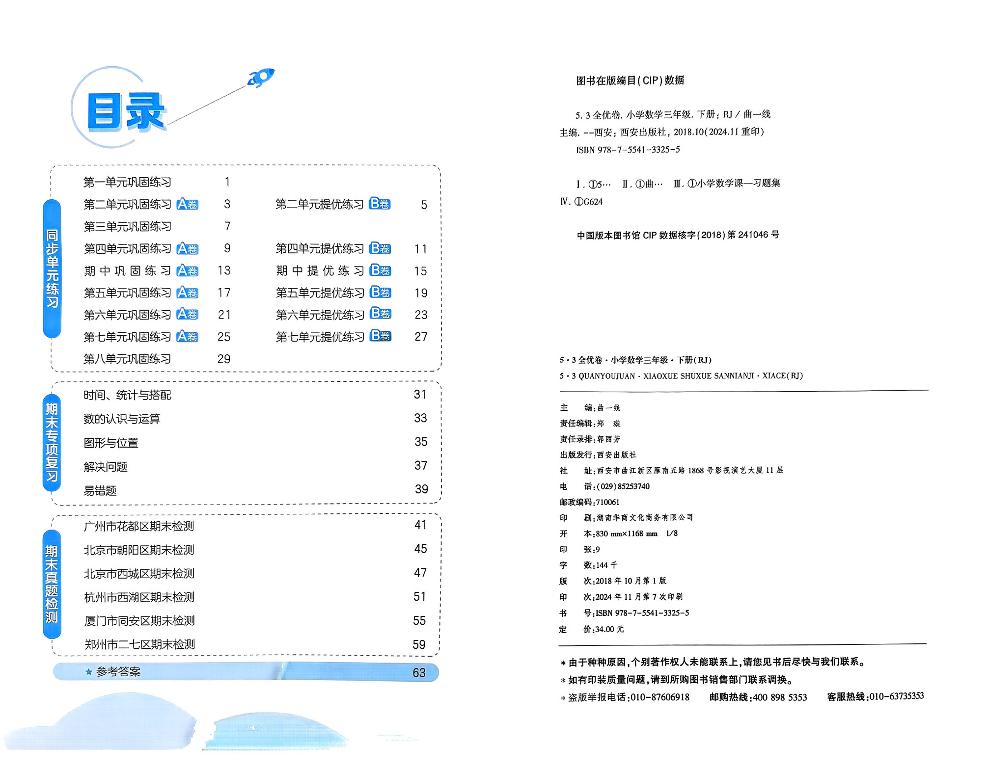 2025春三年级下册数学《53全优卷》人教版含答案_2.jpg