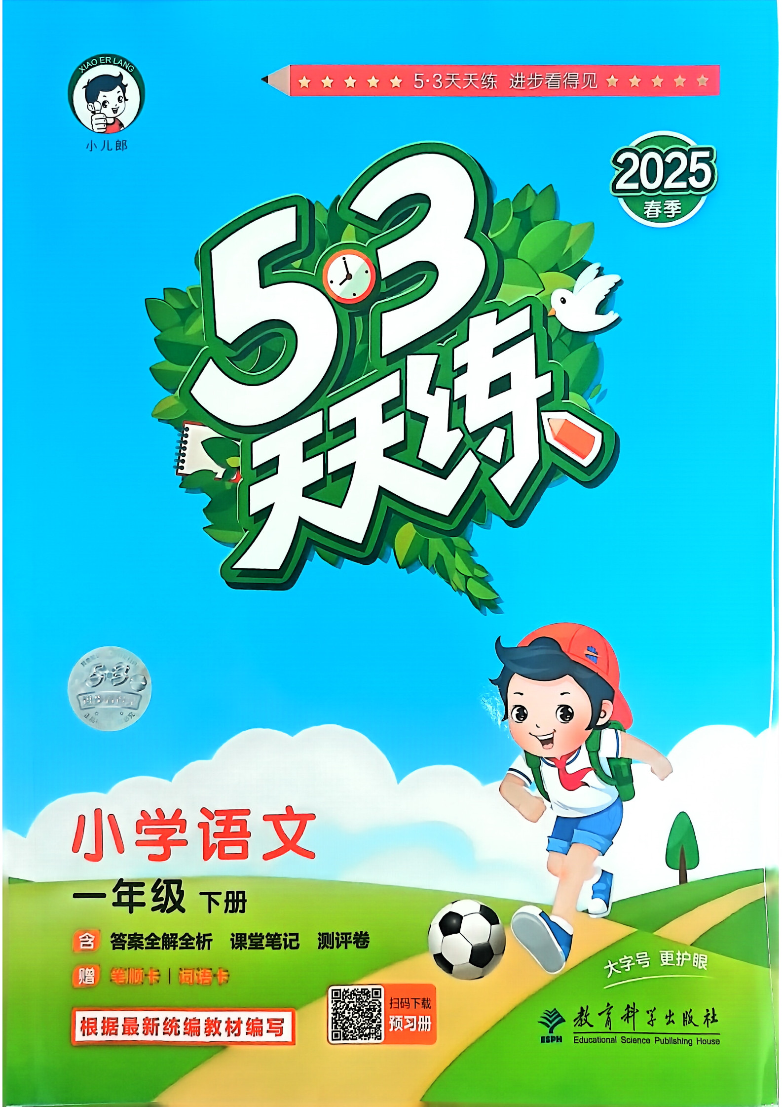 2025春一年级下册语文《53天天练》人教版_1.jpg