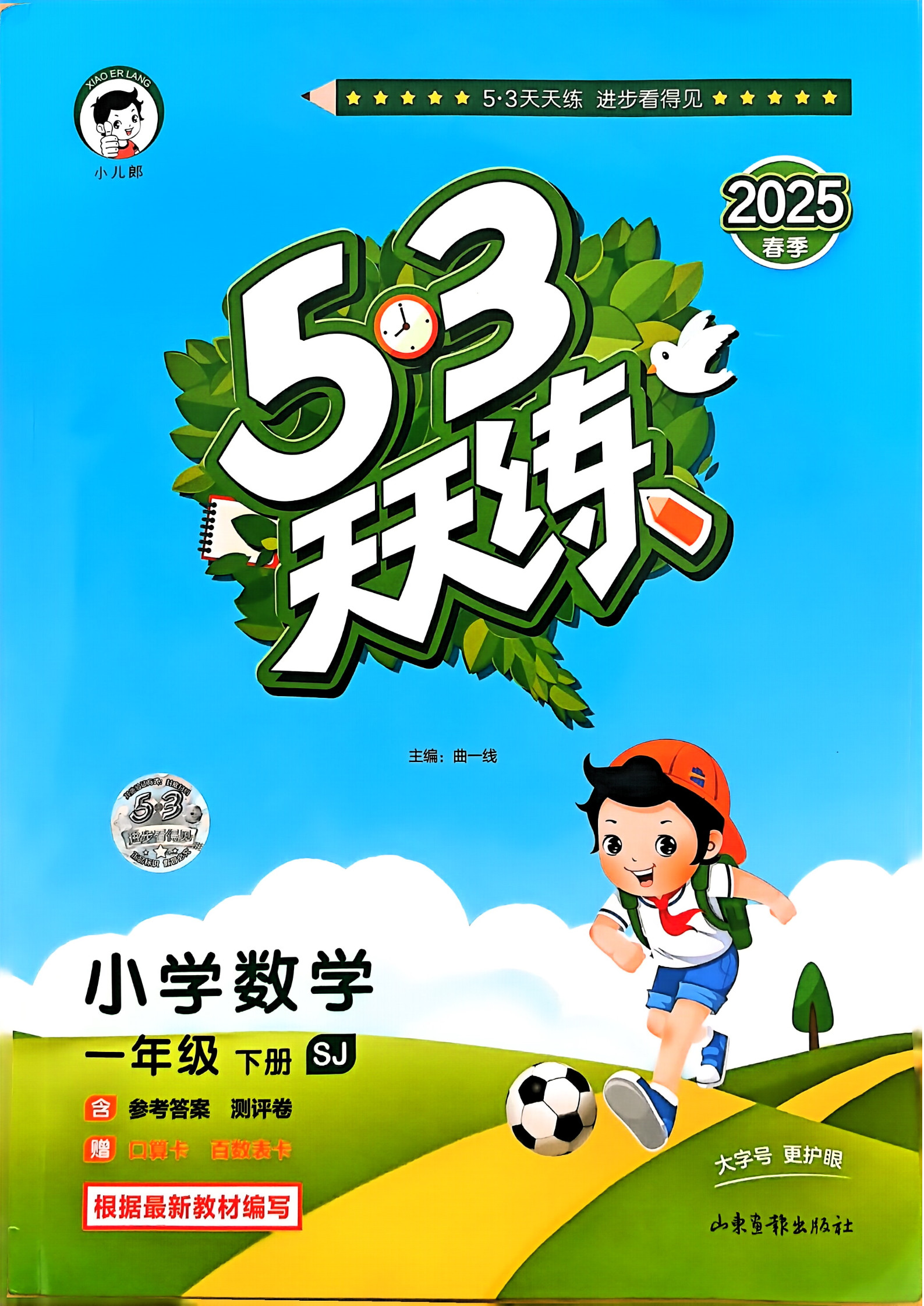 2025春一年级下册数学《53天天练》苏教版_1.jpg